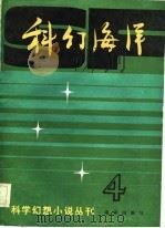 科幻海洋  第4辑（1982 PDF版）