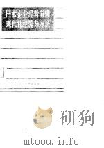 日本企业经营管理现代化经验与方法（1985 PDF版）