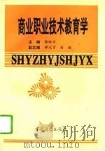 商业职业技术教育学（1993 PDF版）