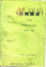 机械振动（中册）（1986年12月第1版 PDF版）