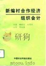 新编村合作经济组织会计（1996 PDF版）