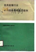 技术监督行业技师技术考核复习题例 1990 PDF电子版封面 750660356X 国家技术监督局人事劳动司编著