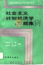 社会主义计划经济学习题集（1991 PDF版）