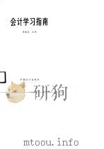 会计学习指南（1991 PDF版）