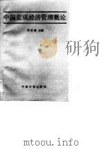 中国宏观经济管理概论（1989 PDF版）