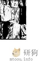 绎史 1 1993 PDF电子版封面 7532513904 马驌