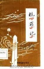 抗英记 1985 PDF电子版封面 刀安禄搜集万保堂,万保尧译