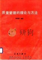 质量管理的理论与方法（1989 PDF版）