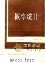 概率统计  工程数学  修订版（1984 PDF版）