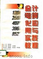会计电算化应用与实践教程（1997 PDF版）