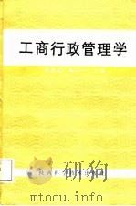 工商行政管理学（1987 PDF版）