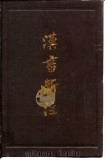 汉书新著 一、二、三、四集 1994 PDF电子版封面 施丁
