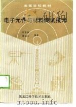 电子元件与材料测试技术（1989 PDF版）