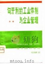 匈牙利的工业体制与企业管理（1980 PDF版）