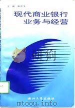 现代商业银行业务与经营（1994 PDF版）