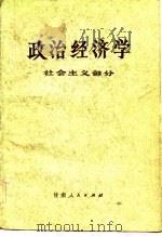 政治经济学  社会主义部分  修订本（1983 PDF版）