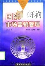 国际市场营销管理  第2版（1999 PDF版）