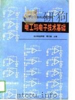 电工与电子技术基础 1988 PDF电子版封面 7113002145 瞿正德主编
