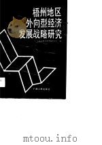 梧州地区外向型经济发展战略研究（1990 PDF版）