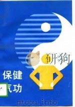 保健气功（1989 PDF版）
