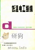 低温电工绝缘（1983 PDF版）