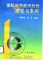 国际经济技术合作理论与实务（1993 PDF版）