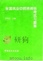 全国执业中药师资格考试习题集（1996 PDF版）