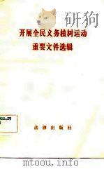 开展全民义务植树运动重要文件选辑（1982 PDF版）
