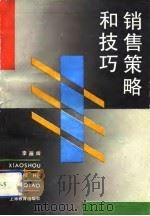 销售策略和技巧（1994 PDF版）
