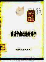 谈谈学点政治经济学（1975 PDF版）