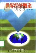 世界经济概论（1998 PDF版）