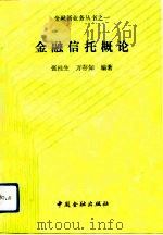 金融信托概论（1989 PDF版）