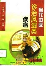当代中医诊治风湿类疾病（1995 PDF版）