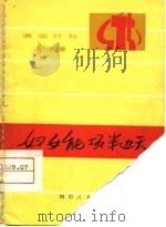 演唱材料  第7辑  妇女能顶半边天  注：此书封皮不全（1974 PDF版）
