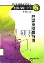 经济学科中的数学原理与方法 1998 PDF电子版封面 7810531182 李庆高主编