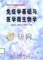 免疫学基础与医学微生物学（1999 PDF版）