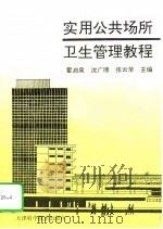 实用公共场所卫生管理教程（1995 PDF版）