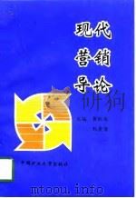 现代营销导论（1998 PDF版）
