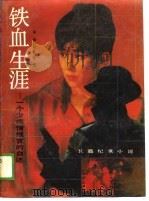 长篇纪实小说  铁血生涯-一个少将情报官的自述（1988 PDF版）