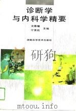 诊断学与内科学精要（1994 PDF版）