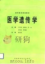 医学遗传学（1993 PDF版）