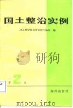 国土整治实例  2（1988 PDF版）