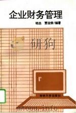 企业财务管理 1994 PDF电子版封面 7560115268 嵇忠,贾俊荣编著