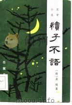 续子不语  文言小说（1986 PDF版）
