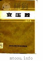 国防大电网会议论文选择  变压器  1972（ PDF版）