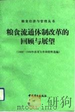 粮食流通体制改革的回顾与展望  1988-1992年改革文件和资料选编（1992 PDF版）