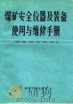 煤矿安全仪器及装备使用与维修手册（1989 PDF版）