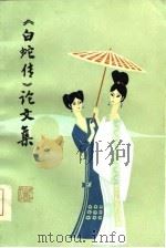 《白蛇传》论文集（1986 PDF版）