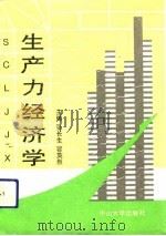 生产力经济学（1992 PDF版）