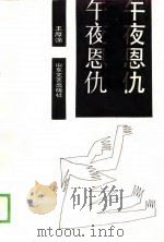 午夜恩仇（1990 PDF版）